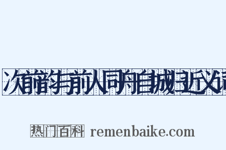 次前韵与前人同舟自城归近义词是什么意思的图片